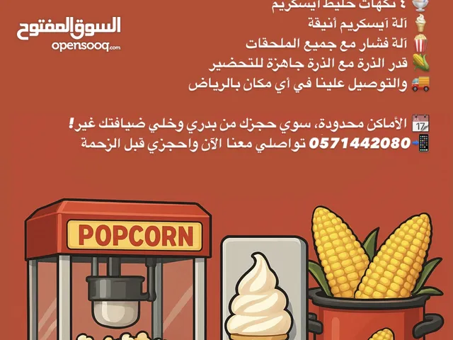 عرض العيد تأجير الة ايسكريم وفشار وذرة