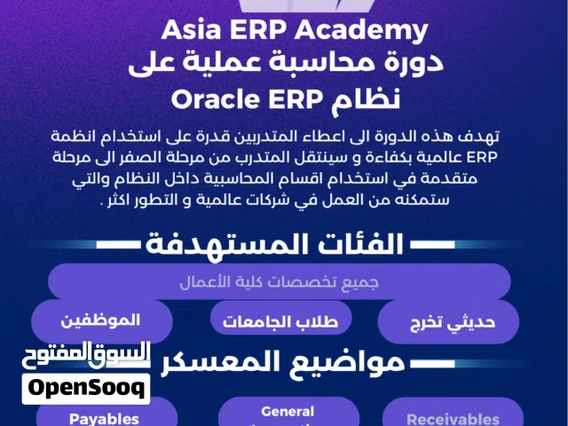 دورة Oracle ERP System