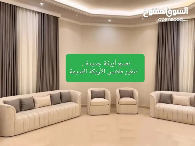 نصنع جميع أنواع الأريكة الجديدة ، والأريكة القديمة نقوم بتغيير الملابس