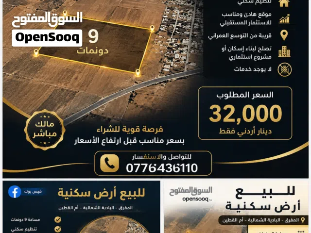 للبيع أرض سكنية 9 دونمات  فرصة استثمارية مميزة