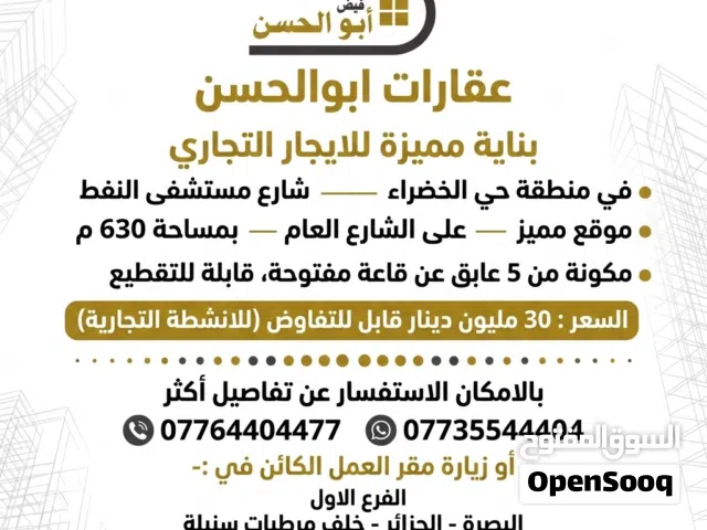 للايجار بناية مميزة تجارية في منطقة حي الخضراء