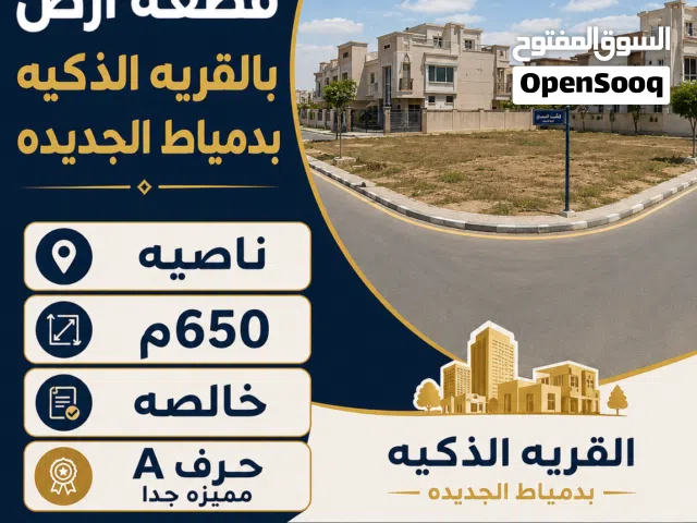 Residential Land for Sale in Damietta New Damietta