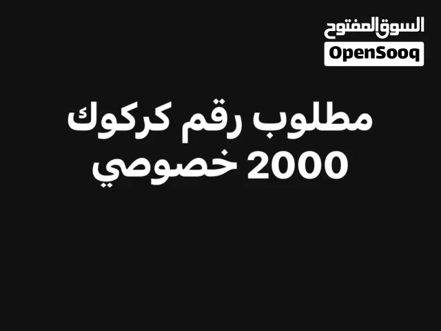 مطلوب رقم كركوك 2000