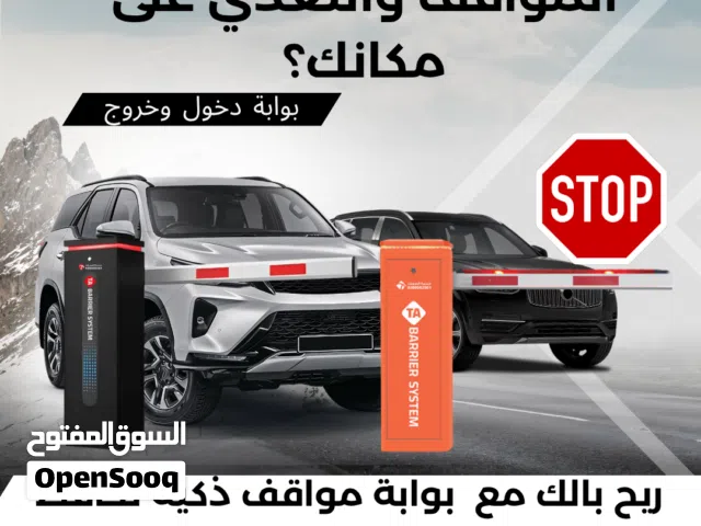 تعبت من زحمة المواقف والتعدي على مكانك الخاص؟ بوابة مواقف الحل الامثل