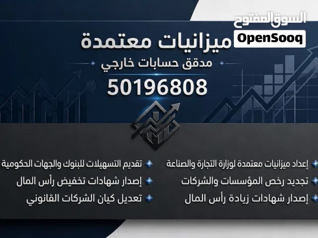 إعداد ميزانيات وخدمات تدقيق