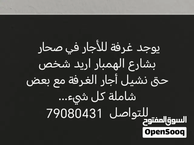 غرفة للأجار صحار