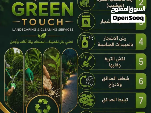 Green Touch لخدمات المنازل والحدائق