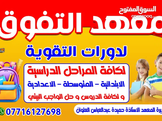 معهد التفوق البصره شط العرب التنومه. شارع 17خلف قاعه قمر