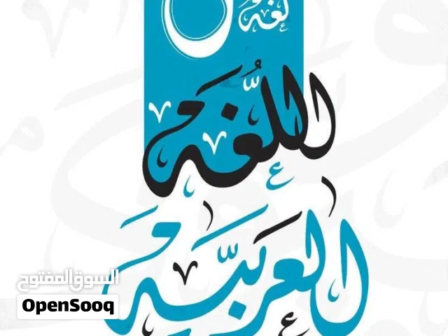 دروس تقوية في مادة اللغة العربية لجميع الصفوف، ومعالجة ضعف القراءة والكتابة والفهم القرائي
