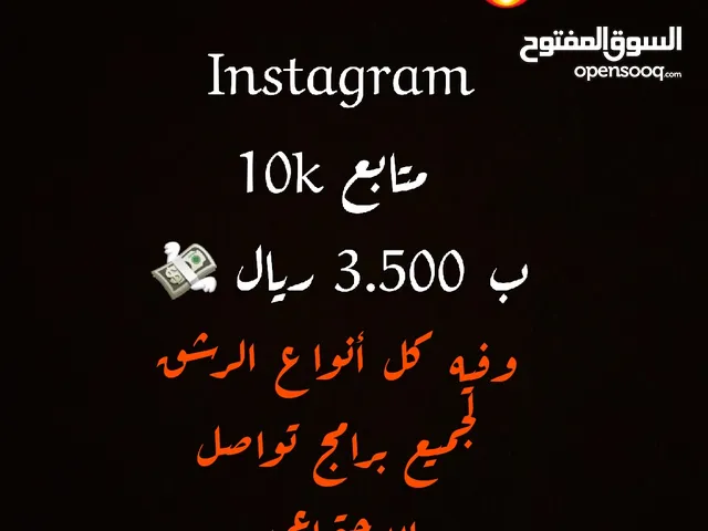 10k متابع ضمان سنه ب 3.500