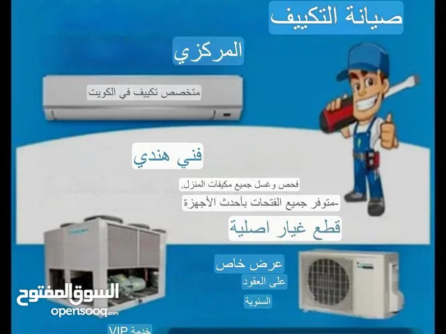 فني صيانة تكيفات مركزي و وحدات هندي
