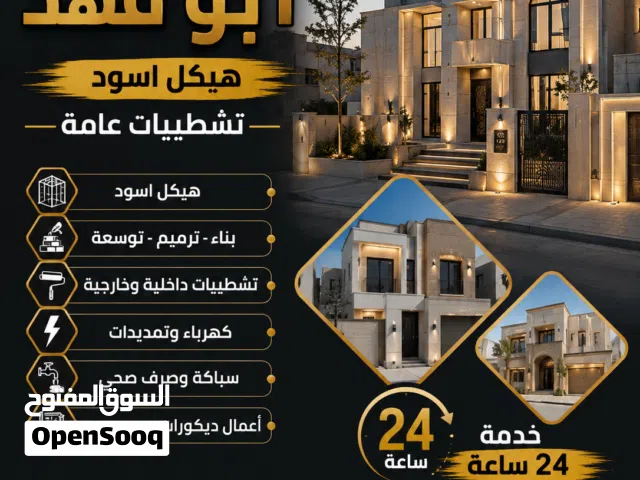 مقاول ابو فهد هيكل أسود تشطيب على المفتاح_ بناء ملاحق_ تذويد أدوار _مصاعد خارجية _جميع التشطيب