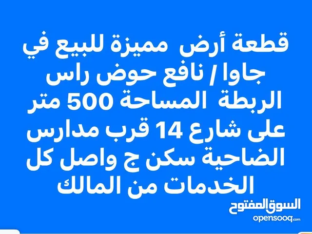 قطعة أرض مميزة للبيع في جاوا / نافع من المالك