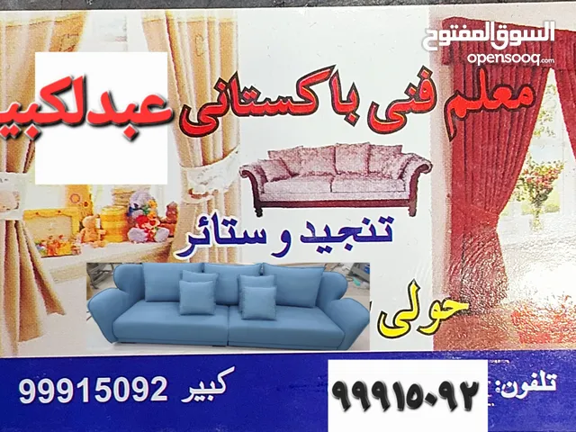 فنی باکستانی  ستائر، تنجید ، فک ، ترکیب و غسیلل ستائر و کنافات کل انواع جدید و قدیم۔خبرہ 20 سنوات۔