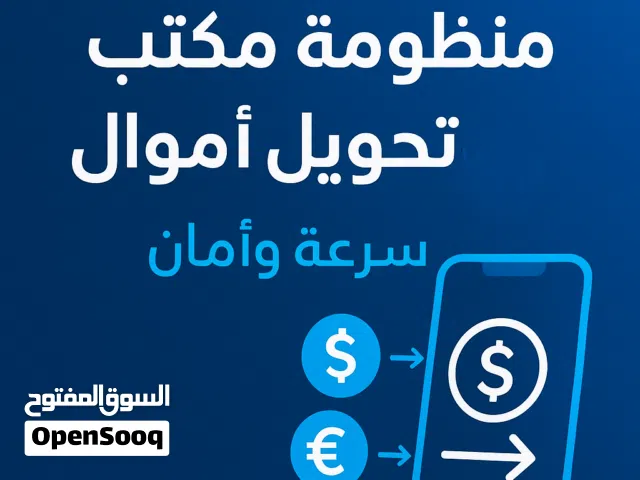 منظومة مكتب صرافة و تحويل أموال