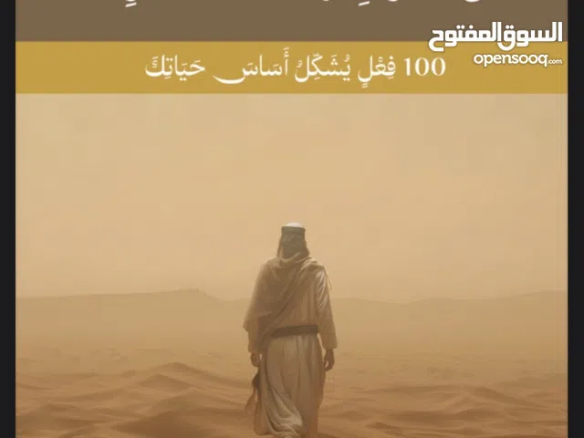 100 فِعْلٍ يُشَكِّلُ أَساس حيّاتِك pdf