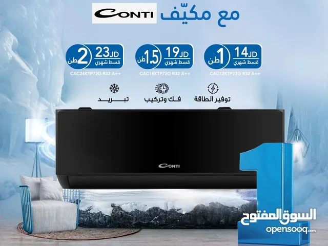 اقساط بدون دفعه اولى ( مكيف كونتي Air Condition Conti )