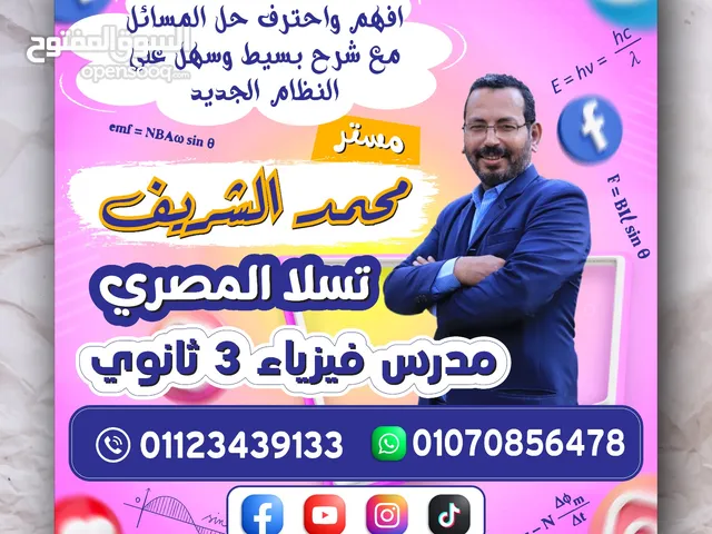 افضل مدرس فيزياء في القاهرة والجيزة مستر محمد الشريف مدرس فيزياء 3 ثانوى برايفت ومجموعات