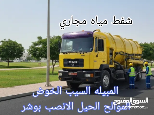 sewerage water Tanker شفط مجاري مياه مجاري الصرف الصحي الشفط بالوا المبيله شفط مياه المجاري