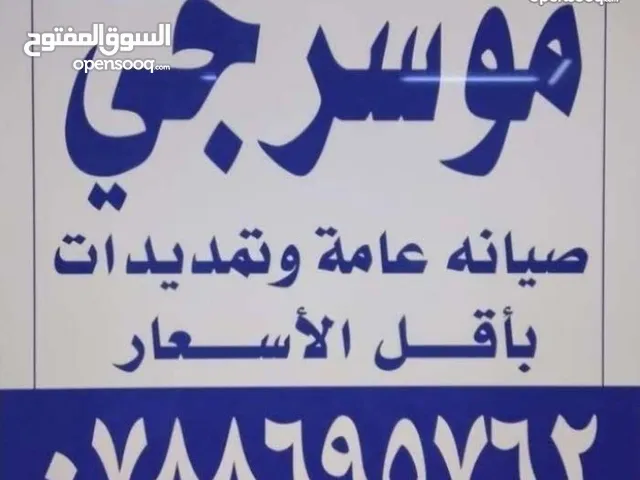 موسرجي متنقل في اربد بأقل الأسعار