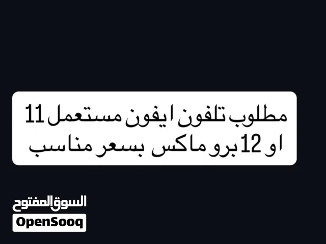 مطلوب تليفون 11 برو ماكس مستعمل للبيع