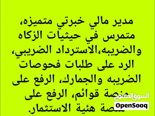 مدير مالي جاهز للتعاون مع أصحاب الأعمال والشركات.