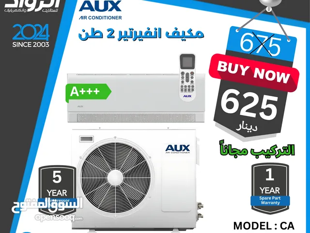 مكيف أوكس 2 طن Aux 2 ton كفالة 5 سنوات