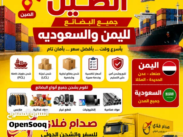 شحن بضائع من الصين وتصدير منتجات الى امريكا والخليج باقل الاسعار شحن جوي وبحري وبري