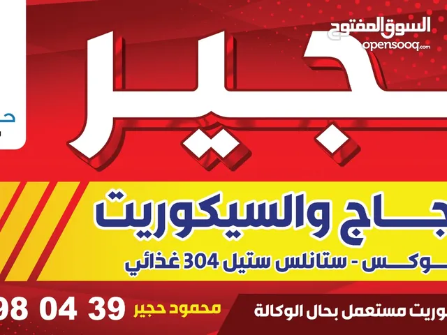 ( محمود حجيرللسيكوريت )  زجاج سيكوريت : الأمان و الأناقة في آنٍ واحد .  [ لحماية فائقة و مظهر عصري]