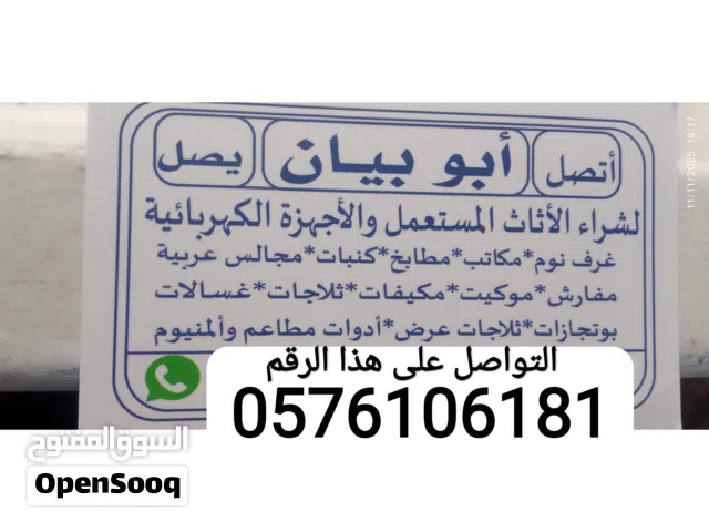 نشتري الاثاث المستعمل بجده والأجهزة الكهربائية مكيفات بجميع انواعها