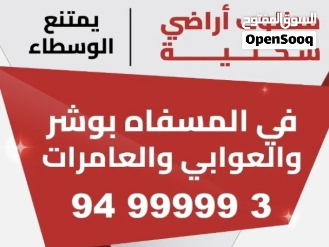 Residential Land for Sale in Muscat Ansab