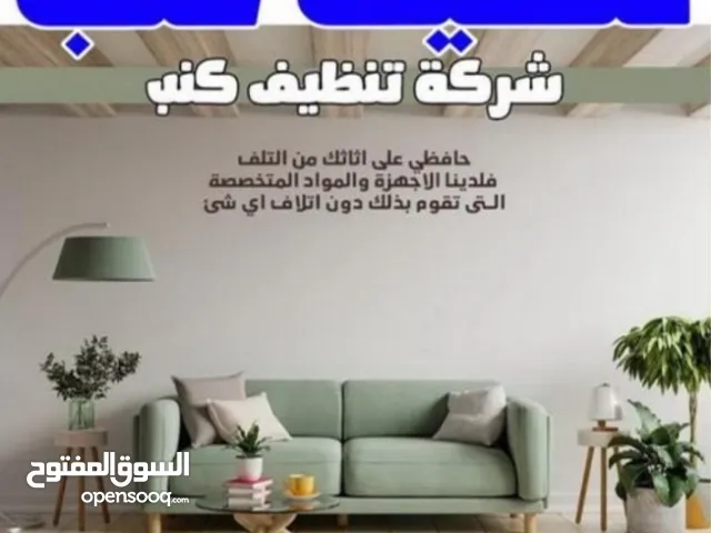 تنظيف كنب وشقق وخزانات ورش حشرات بالمدينة المنورة