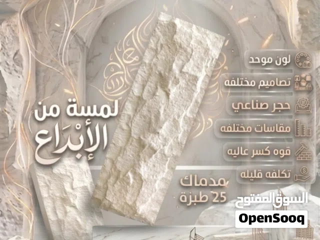 لمسة من الابداع  تميز باحدث تصاميم الحجر الصناعي (السراحي) بالوانه ميز واجهات منزلك