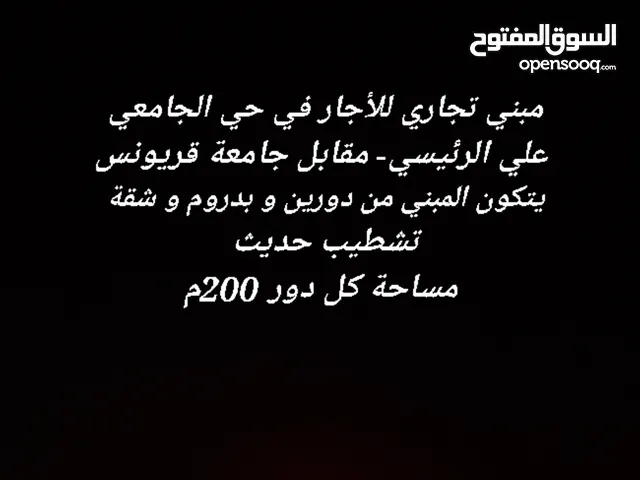 مبني تجاري للأجار في حي الجامعي  علي الرئيسي- مقابل جامعة قريونس يتكون المبني من دورين و بدروم و شقة