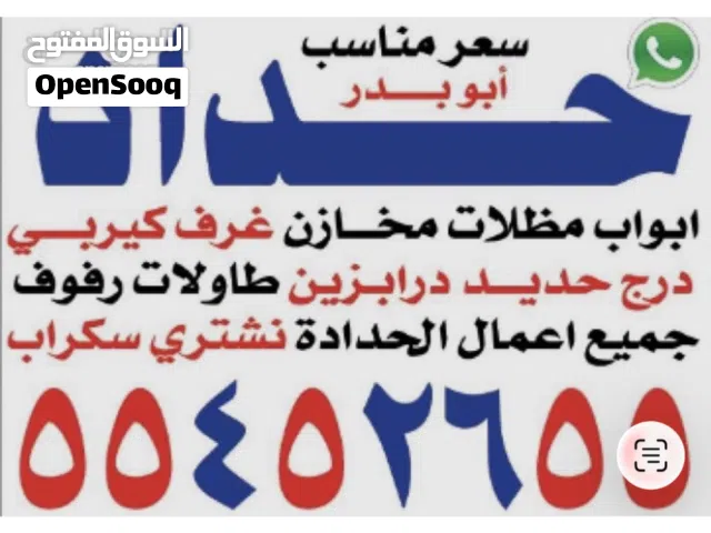 جميع أعمال الحداده وباسعارمناسبه للجميع  بأيادي ماهره وفنيه جميع التصميمات بدقه عاليه جدا وممتازه