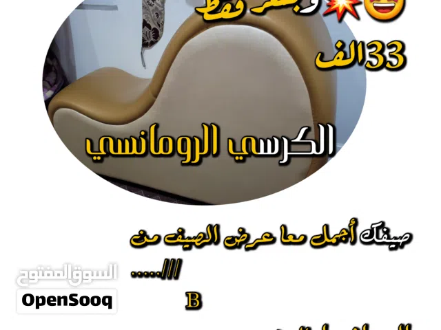 الاريكه الرومانسيه