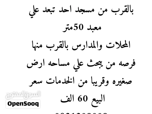 ارض للبيع في اقزير بسعر 60 الف