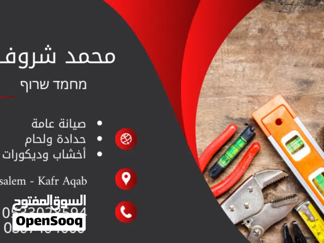 حدادة ولحام & صيانة عامة & ديكورات واخشاب