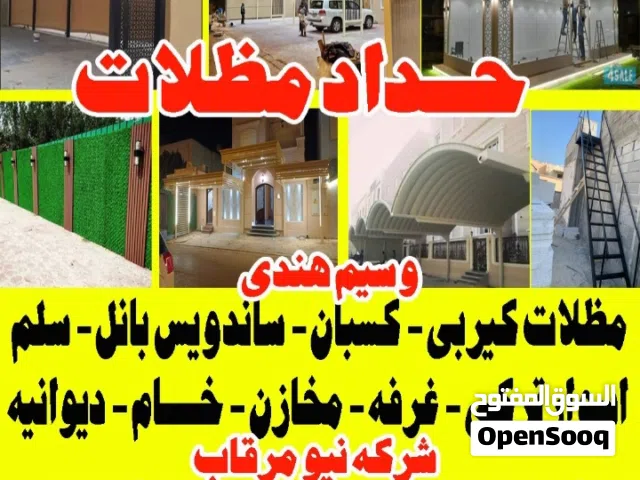 حداد مظلات شركه نيو مرقاب