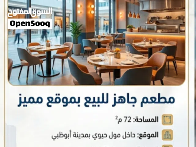 للبيع مطعم فرنشاير  بمول راقي
