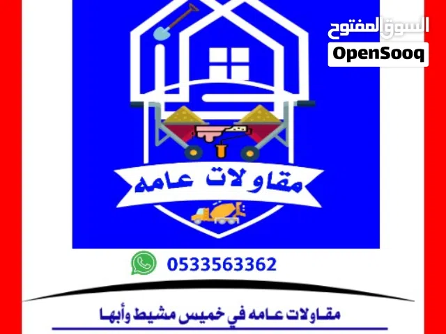 مقاولات عامة  بناء وتشطيب  تسليم مفتاح  تحت إشراف هندسي  تنفيذ حسب المخطط