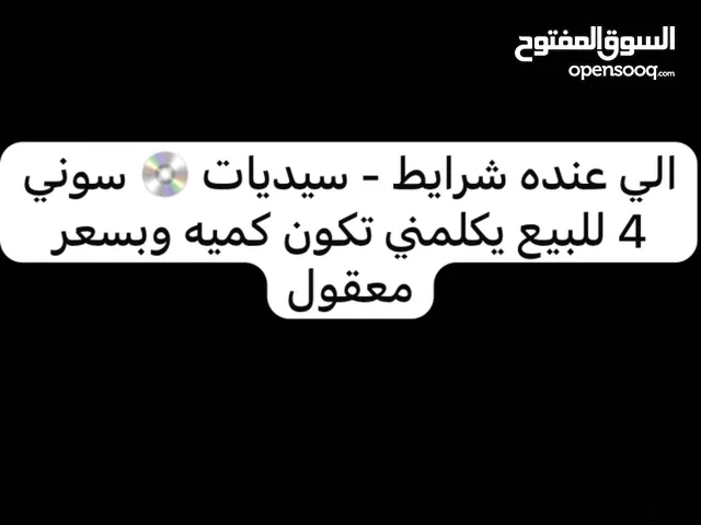 مطلوب شرايط - سيديات سوني 4