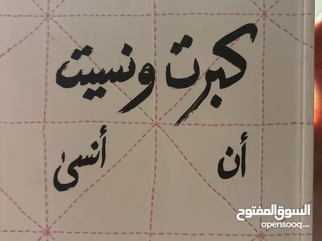 كتاب كبرت و نسيت ان أنسى