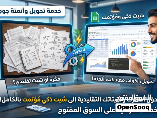 تحويل اي شيت تقليدي او فكرة الى شيت ذكي