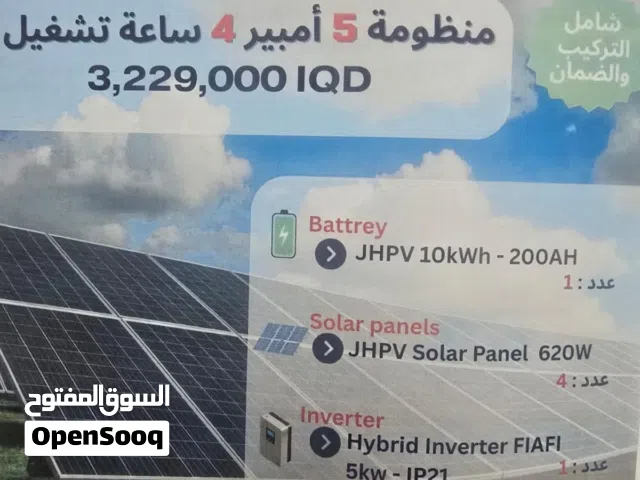 منظومة طاقة شمسية متكاملة مع الضمان