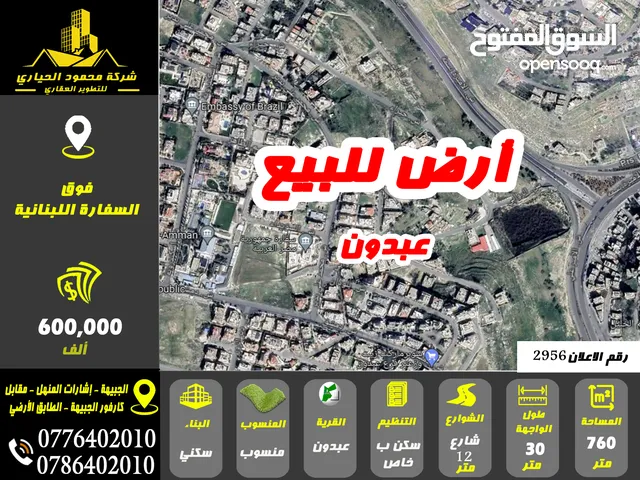 رقم الاعلان (2956) ارض سكنية للبيع في منطقة عبدون