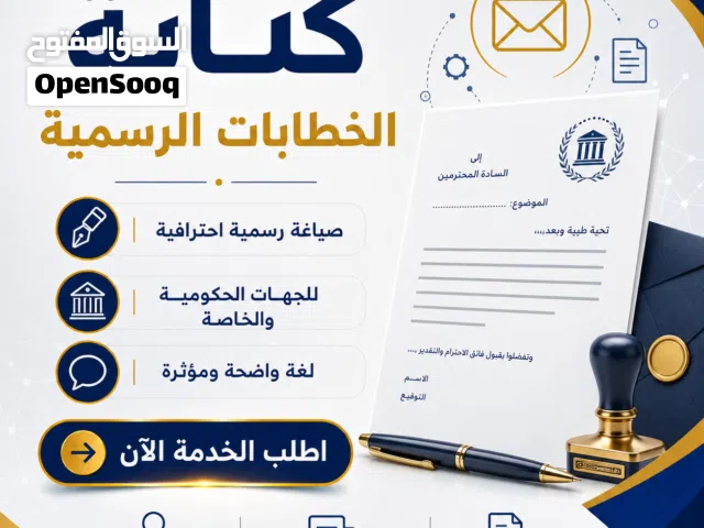كتابة خطابات رسمية للشكاوى والطلبات والتوظيف
