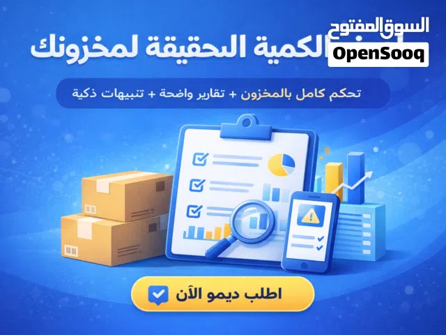 نظام ذكي لإدارة المخزون والمبيعات  تحكم كامل بدون أخطاء