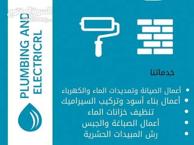 صيانة سباكه او كهرباء صباغة الجبس