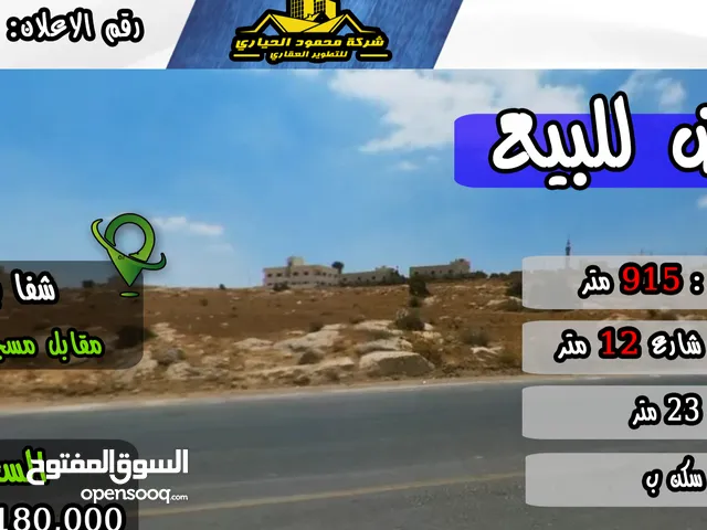 رقم الاعلان (4417) أرض للبيع في شفا بدران مقابل مسجد الشمري